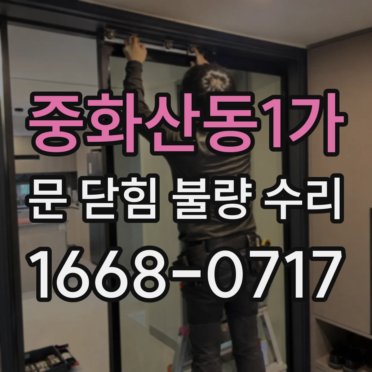 중화산동1가 문 닫힘 불량 수리
