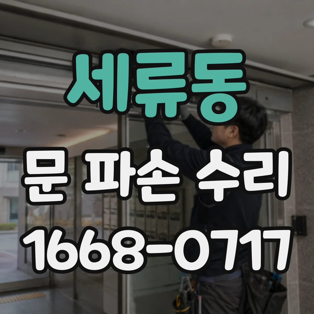 세류동 문 파손 수리