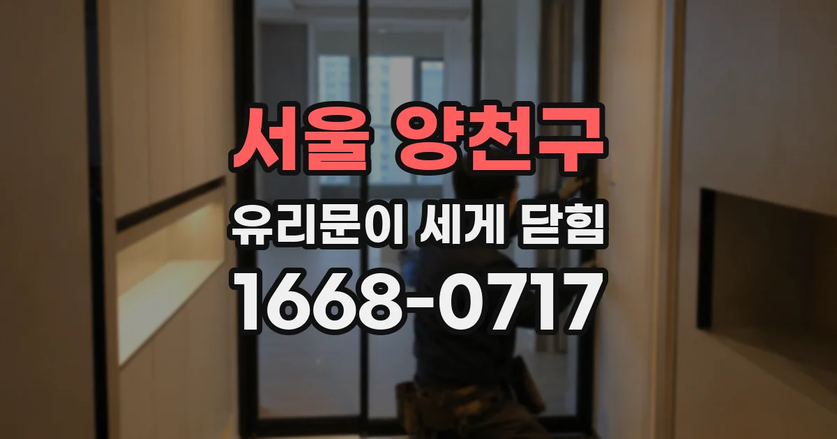 서울 양천구 유리문이 세게 닫힘