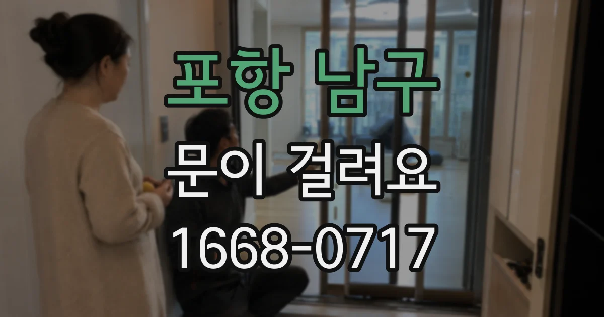 포항 남구 문이 걸려요