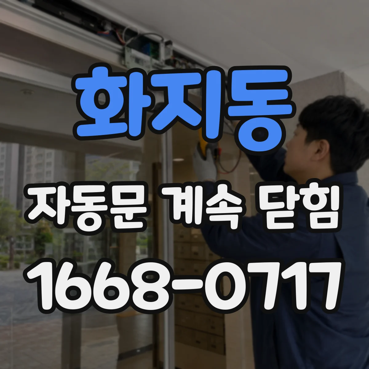 화지동 자동문 계속 닫힘