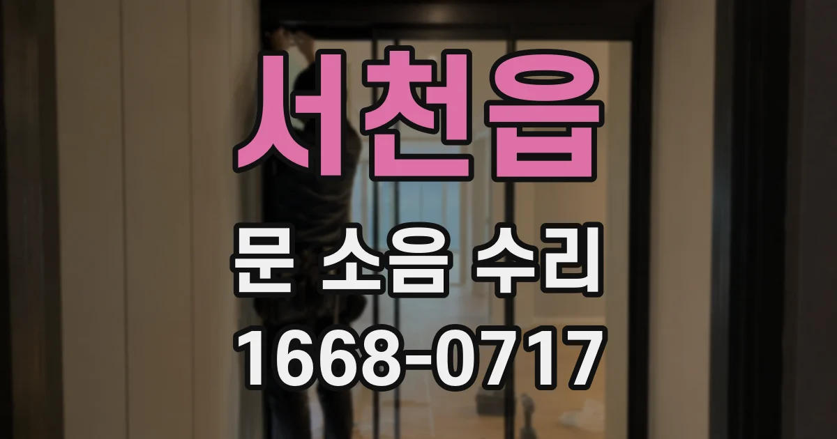 서천읍 문 소음 수리