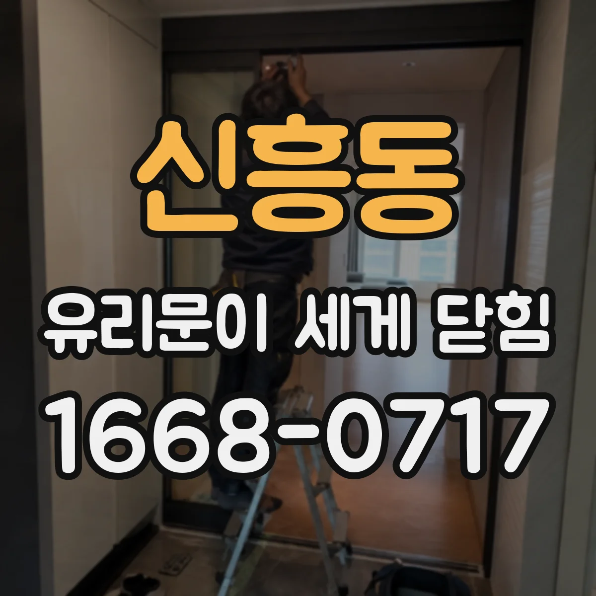신흥동 유리문이 세게 닫힘