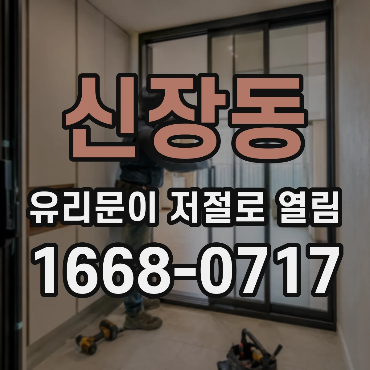 신장동 유리문이 저절로 열림