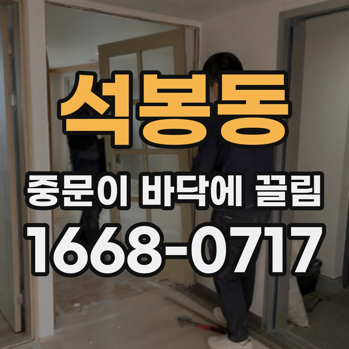 석봉동 중문이 바닥에 끌림