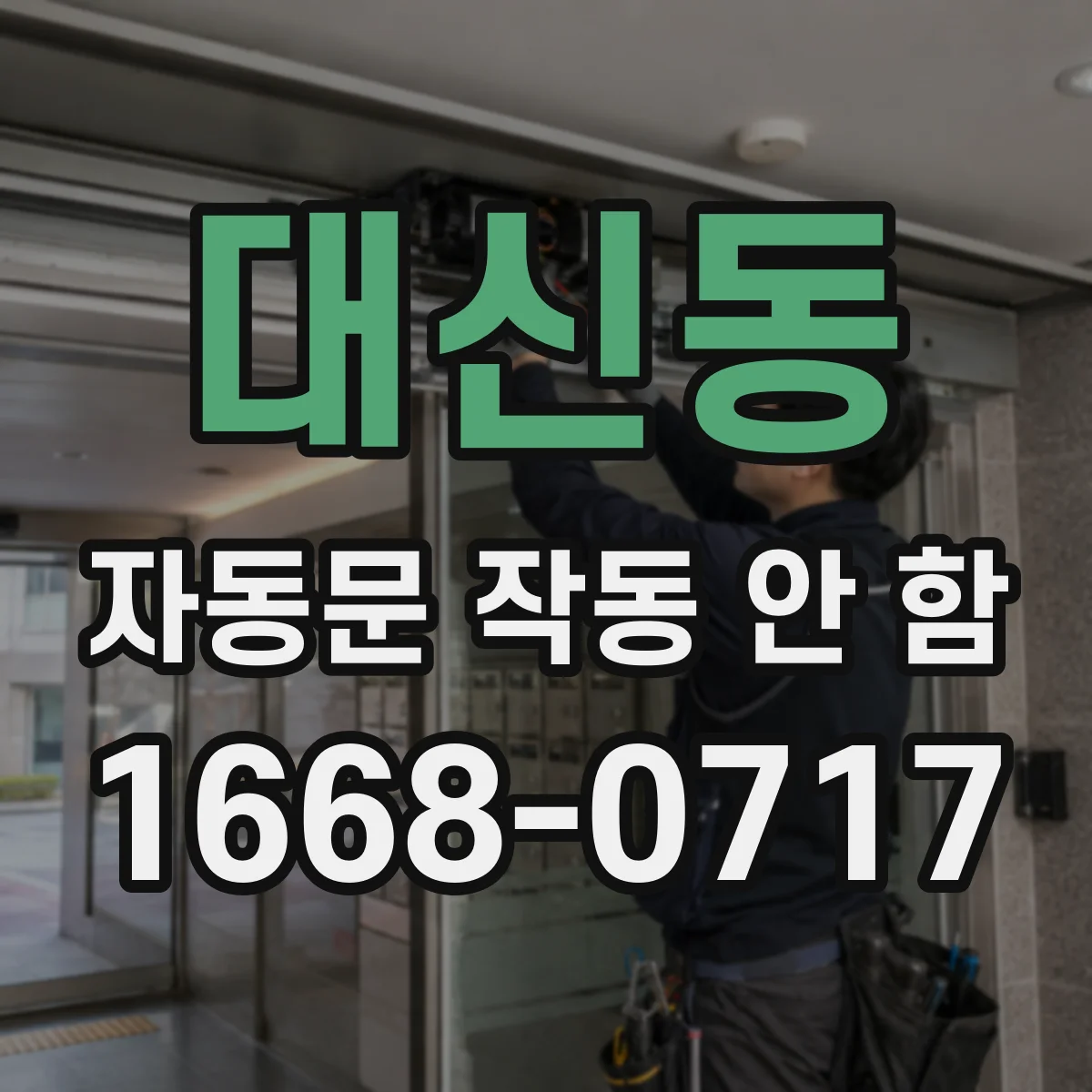 대신동 자동문 작동 안 함