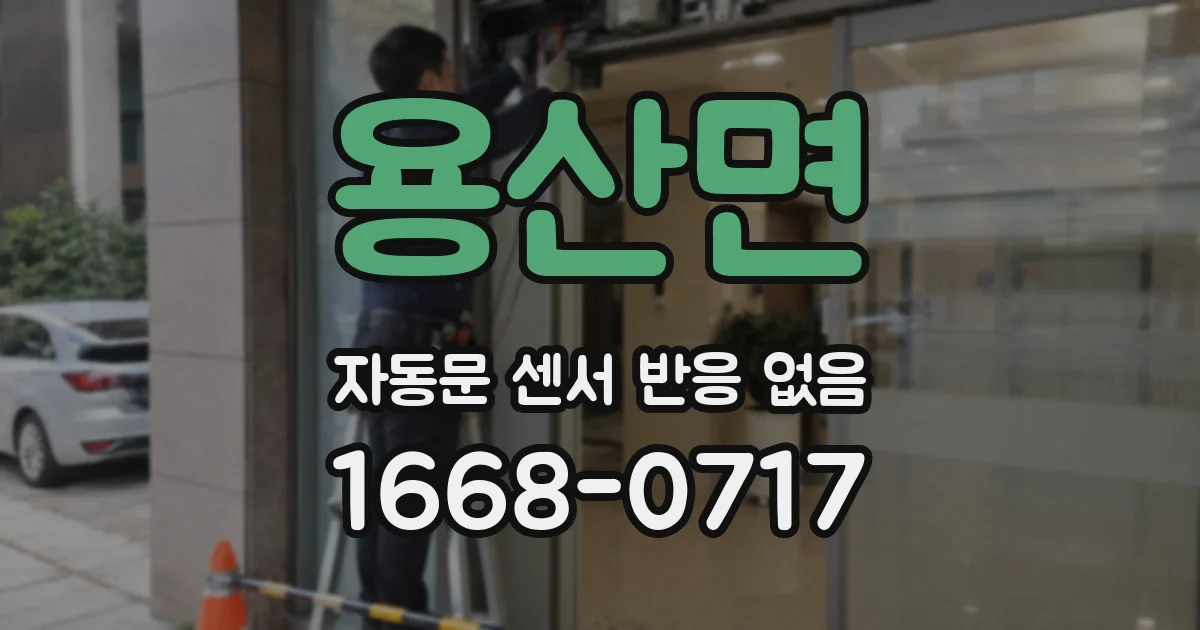 용산면 자동문 센서 반응 없음