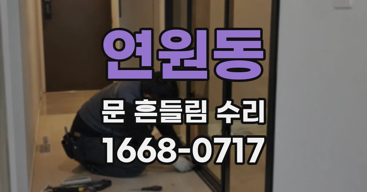 연원동 문 흔들림 수리