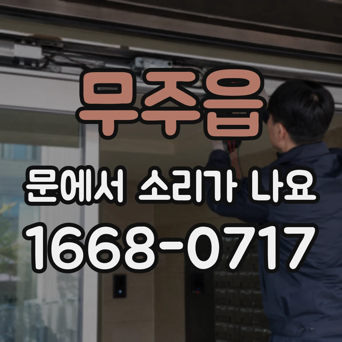 무주읍 문에서 소리가 나요