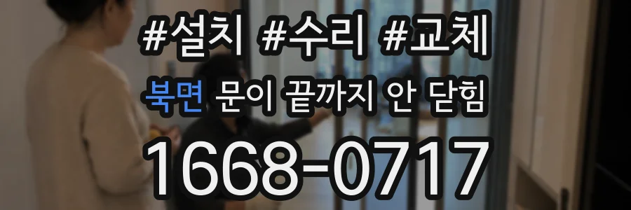 북면 문이 끝까지 안 닫힘