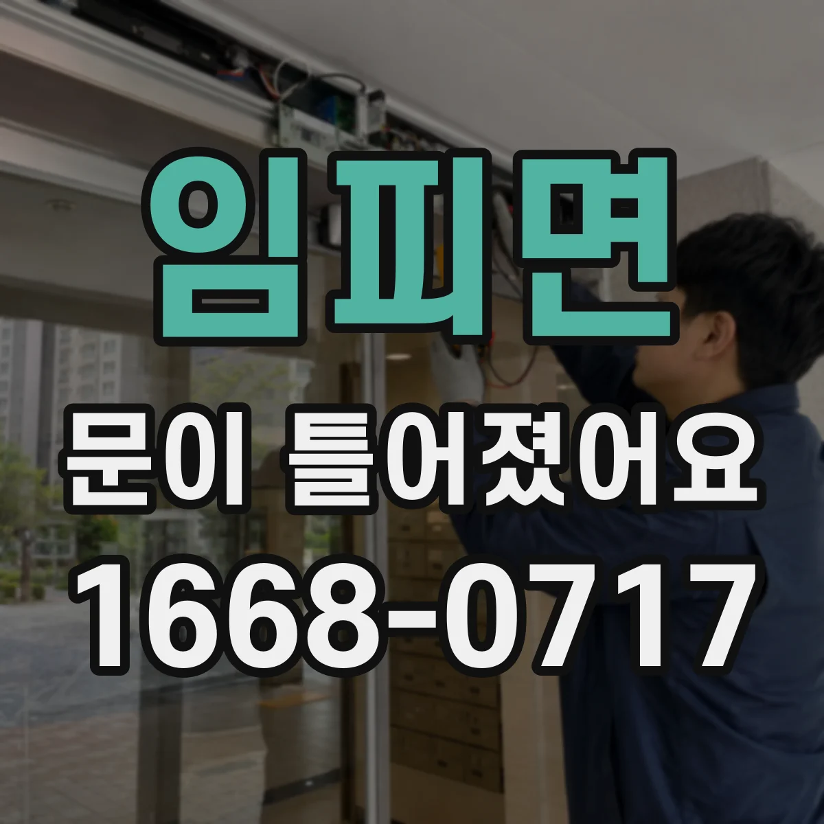 임피면 문이 틀어졌어요