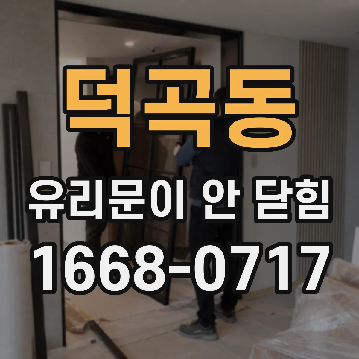 덕곡동 유리문이 안 닫힘
