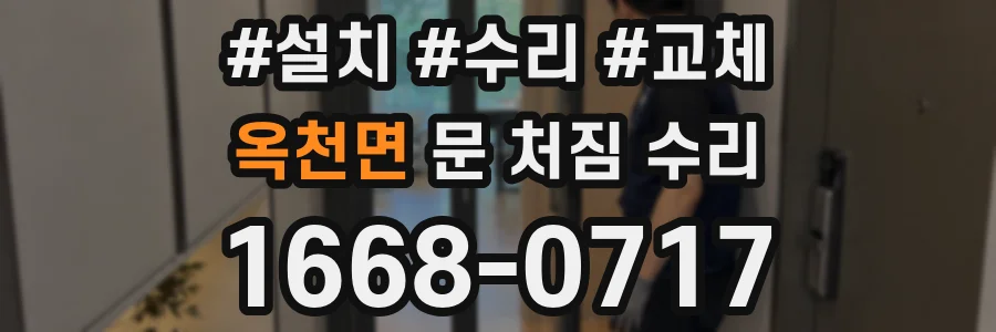옥천면 문 처짐 수리