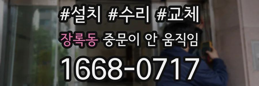 장록동 중문이 안 움직임