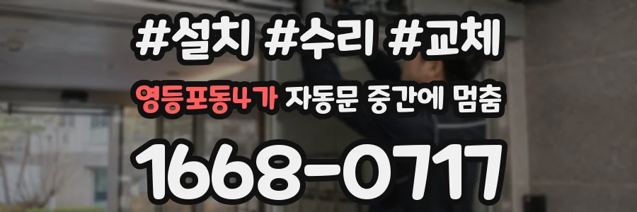 영등포동4가 자동문 중간에 멈춤