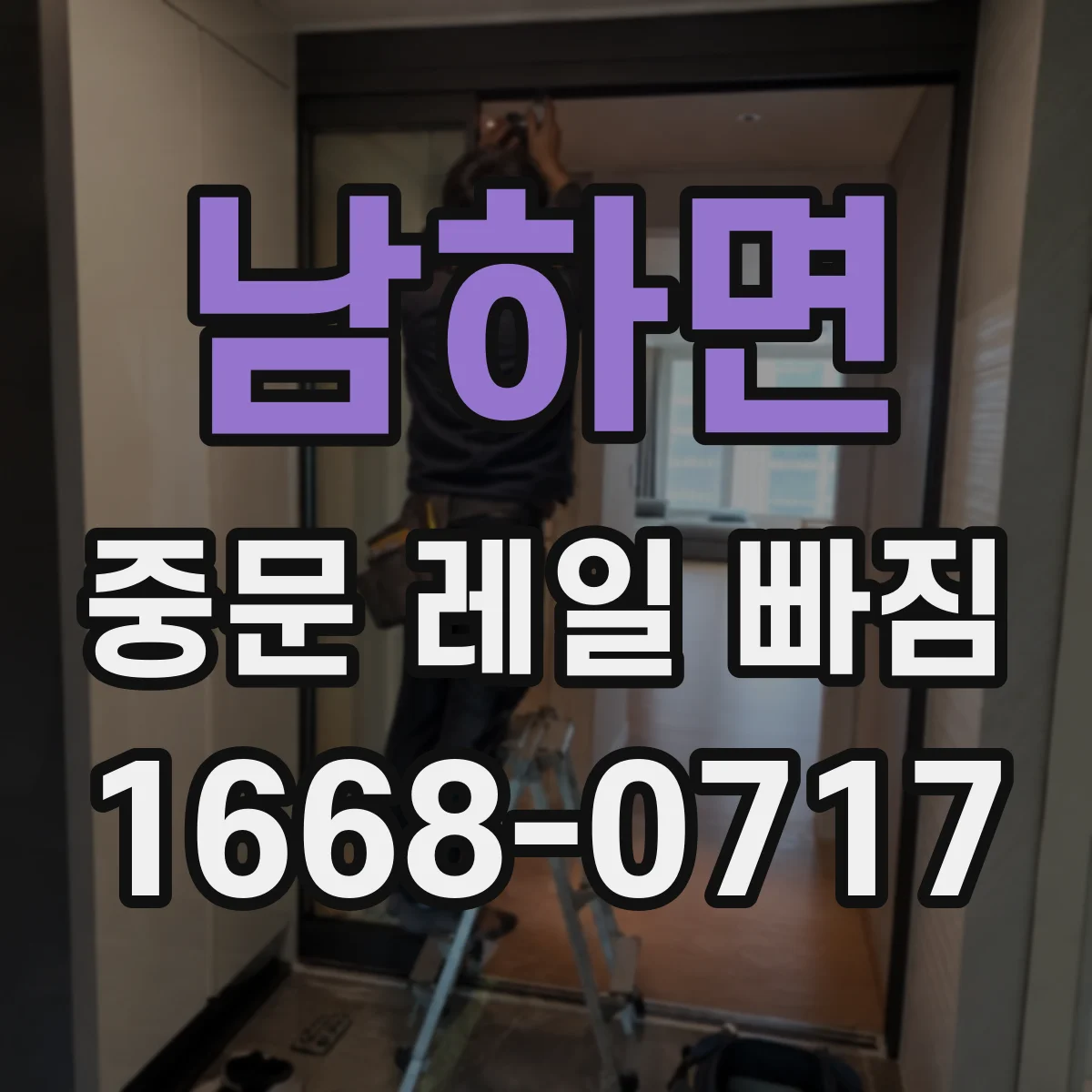 남하면 중문 레일 빠짐