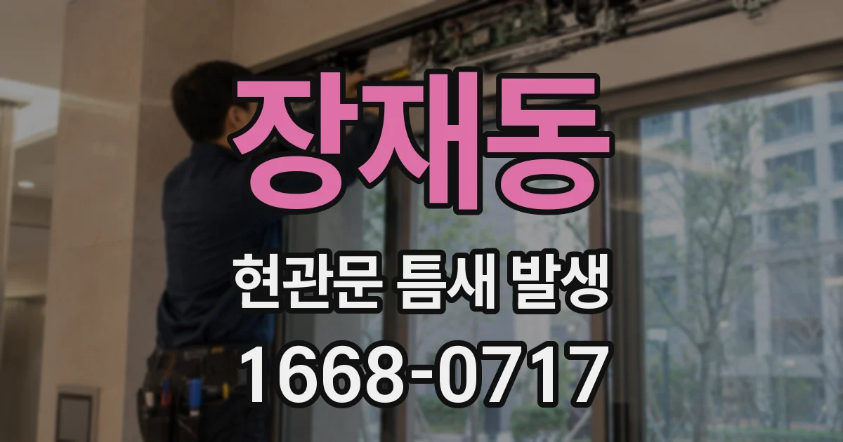 장재동 현관문 틈새 발생