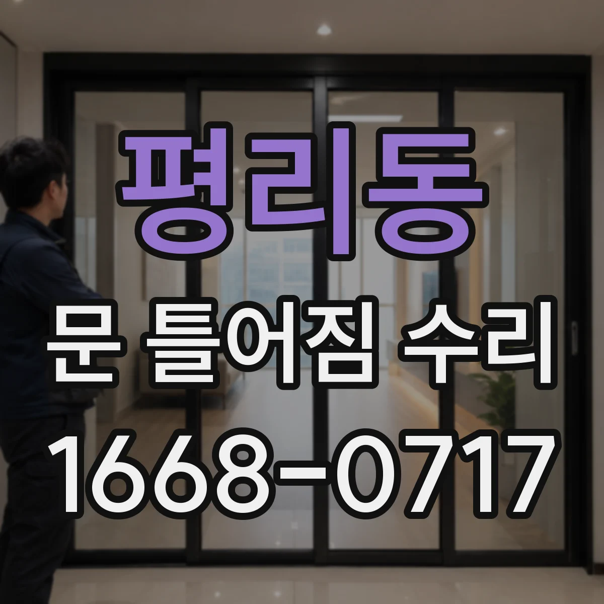 평리동 문 틀어짐 수리