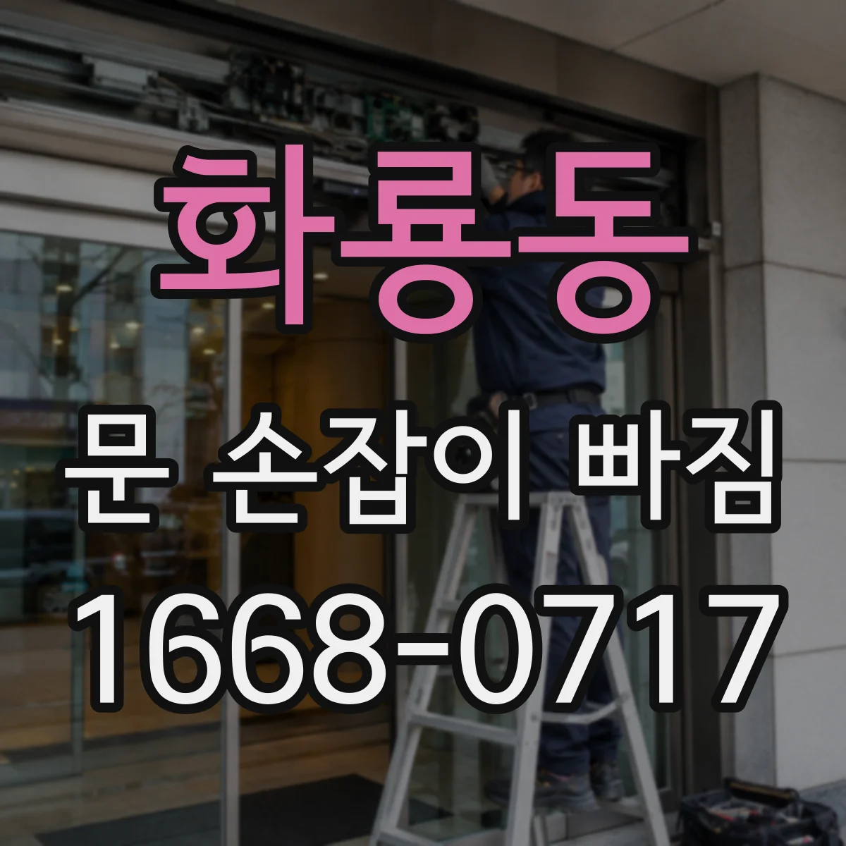 화룡동 문 손잡이 빠짐