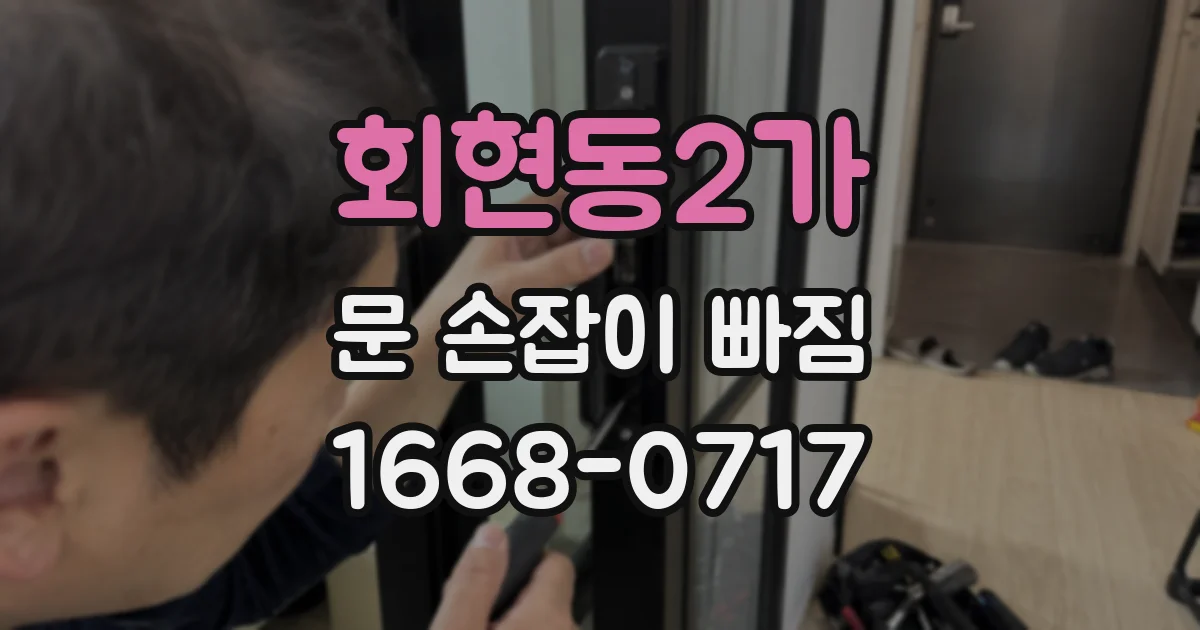 회현동2가 문 손잡이 빠짐