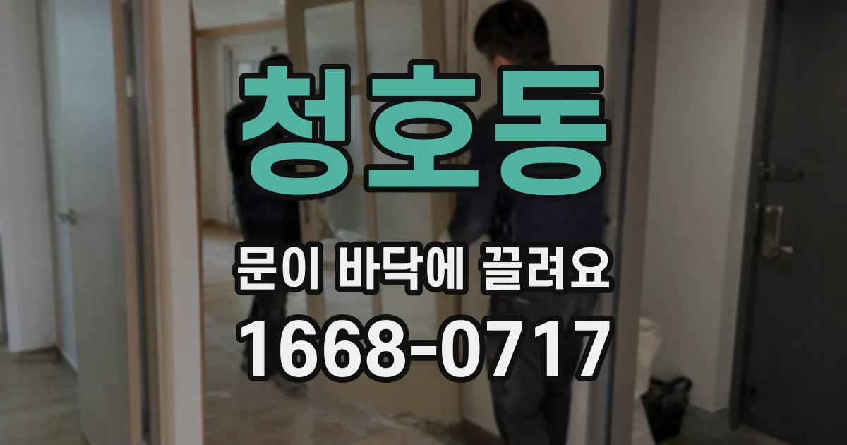 청호동 문이 바닥에 끌려요