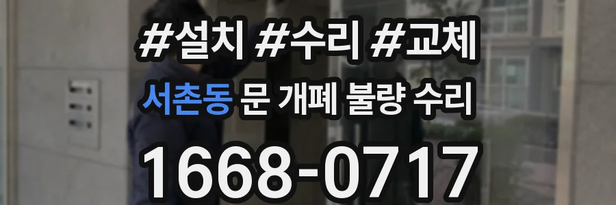 서촌동 문 개폐 불량 수리