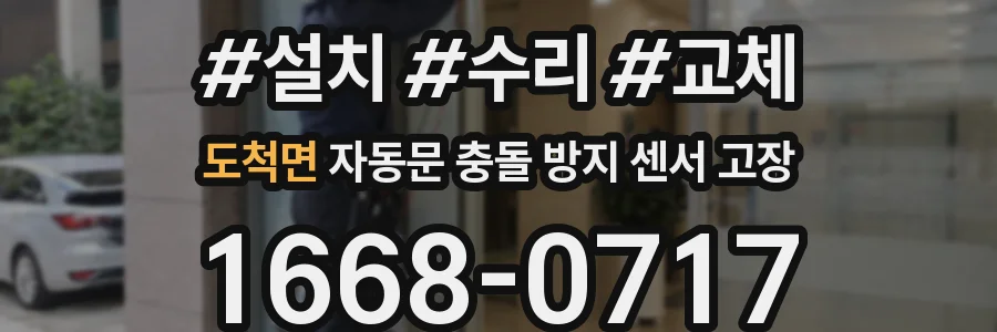 도척면 자동문 충돌 방지 센서 고장
