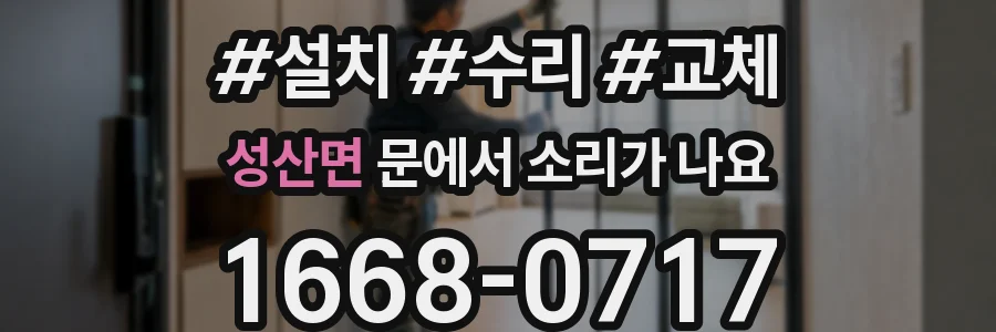 성산면 문에서 소리가 나요