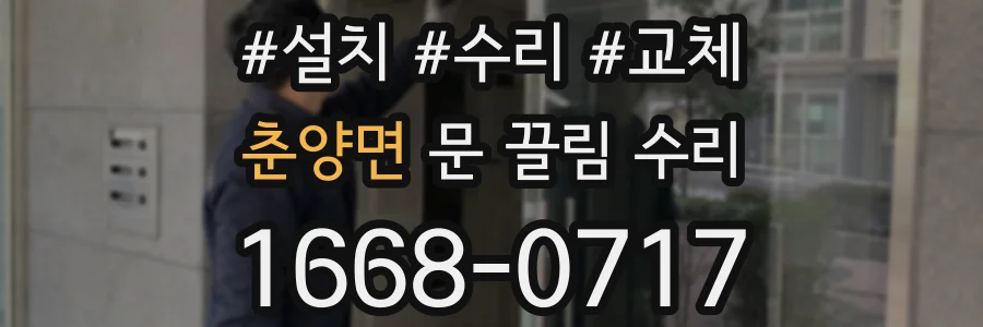 춘양면 문 끌림 수리