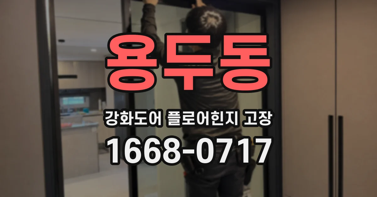 용두동 강화도어 플로어힌지 고장