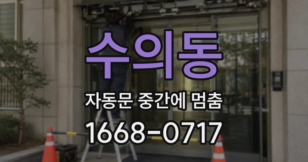 수의동 자동문 중간에 멈춤