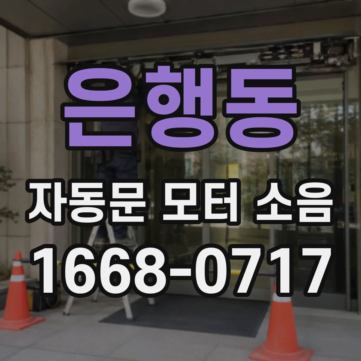 은행동 자동문 모터 소음