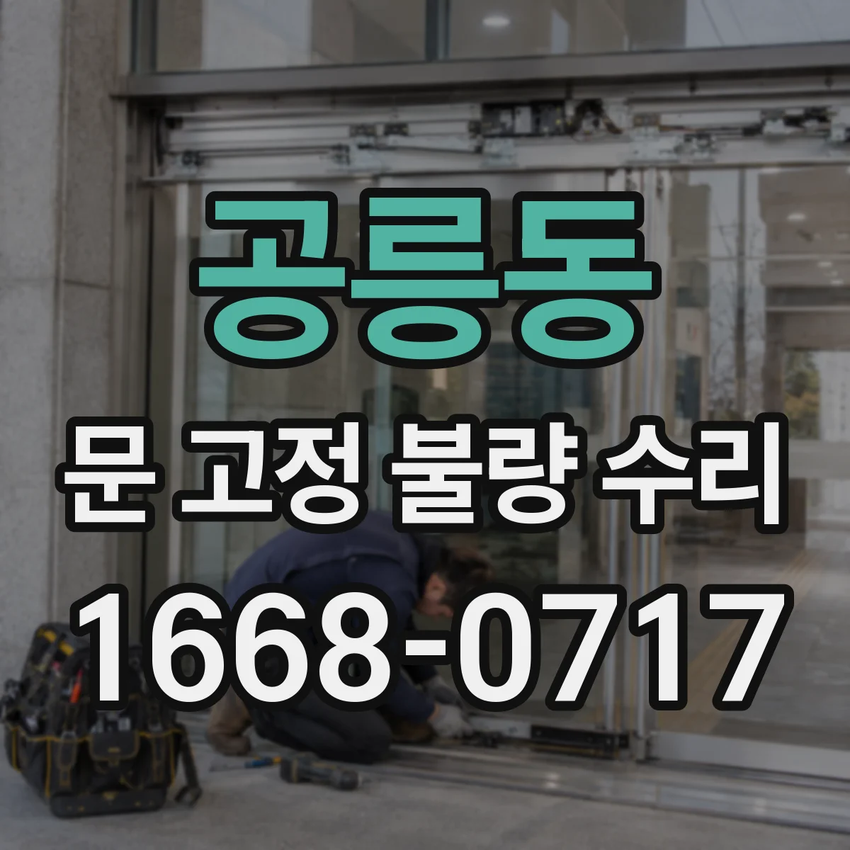 공릉동 문 고정 불량 수리