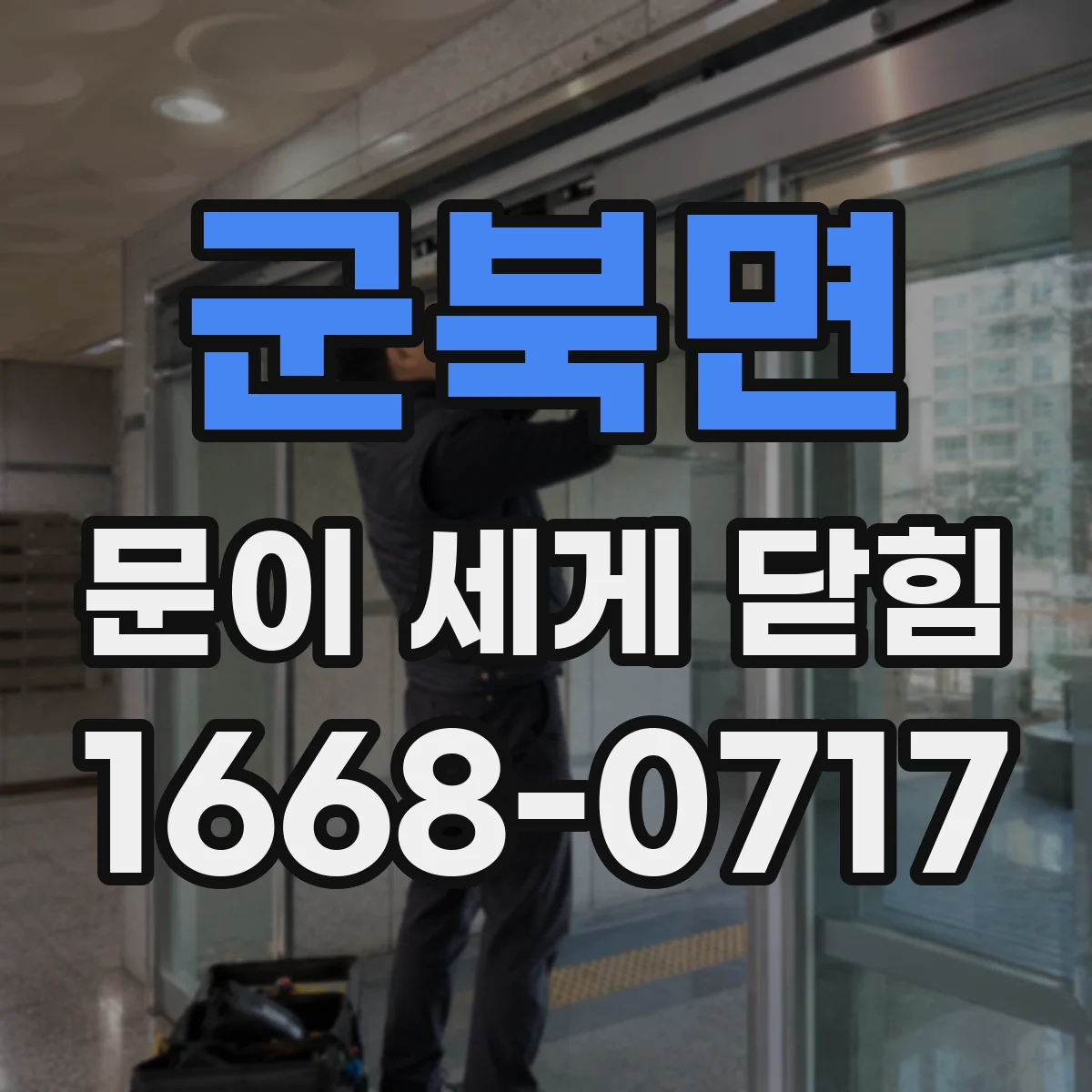 군북면 문이 세게 닫힘