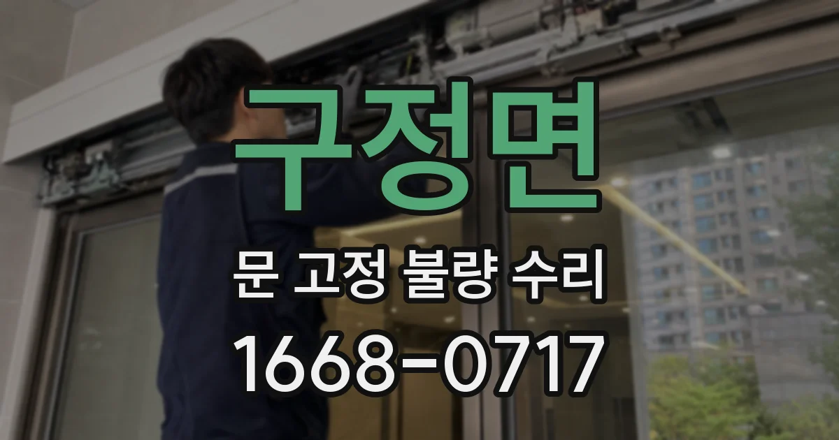구정면 문 고정 불량 수리
