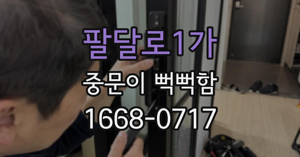 팔달로1가 중문이 뻑뻑함
