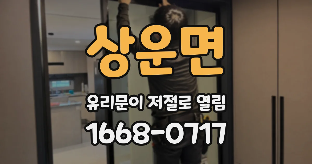 상운면 유리문이 저절로 열림