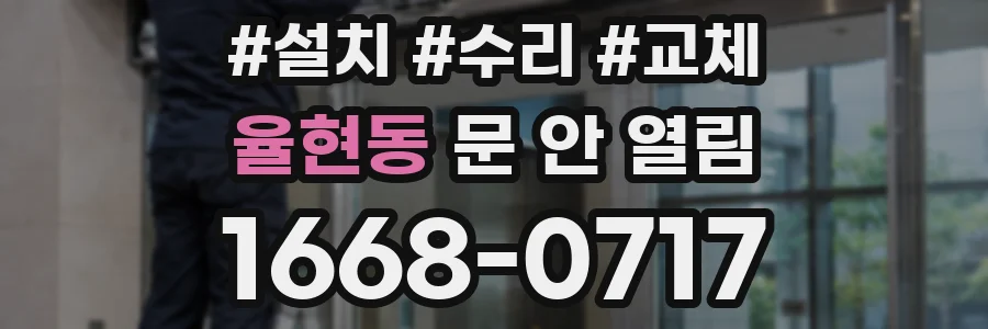 율현동 문 안 열림