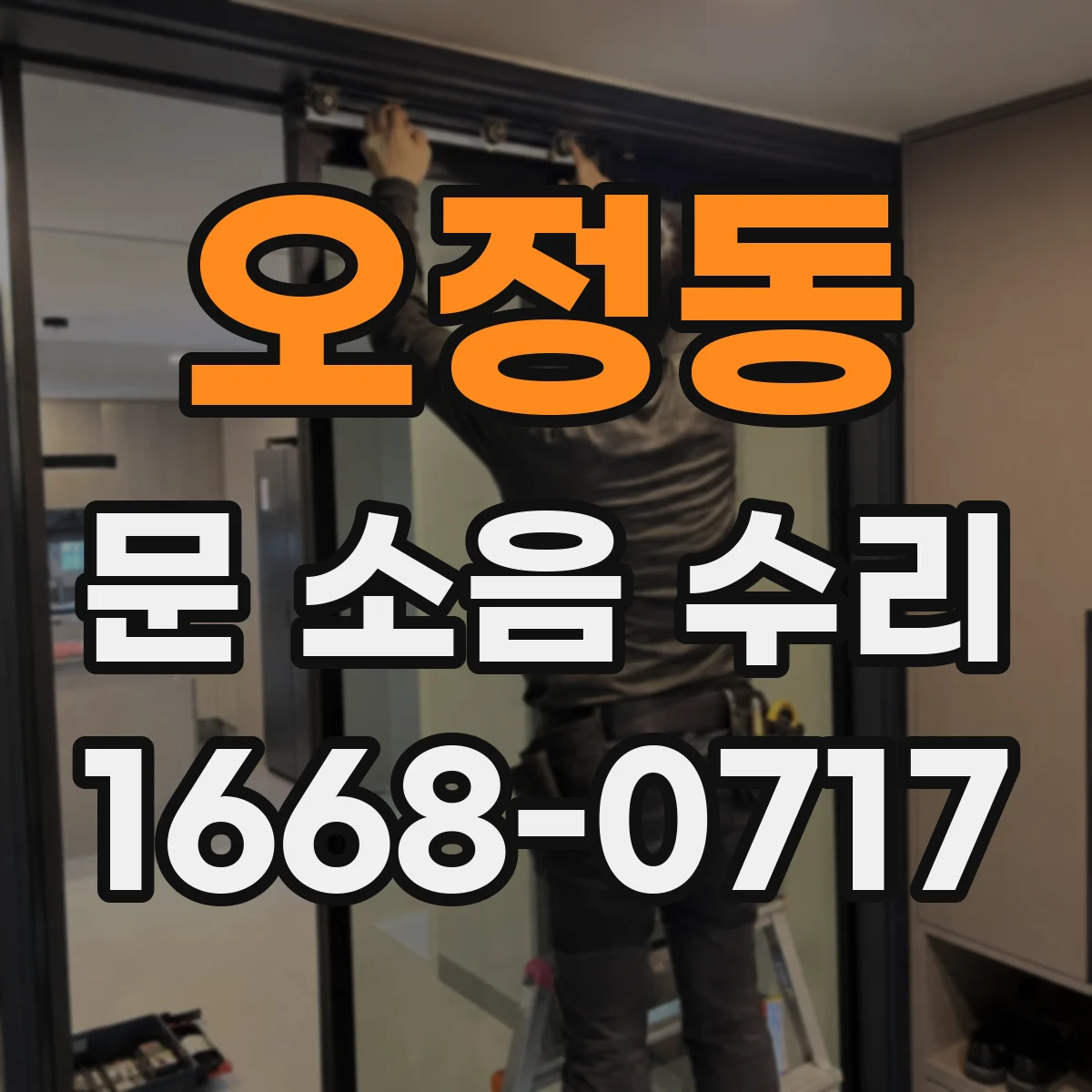 오정동 문 소음 수리