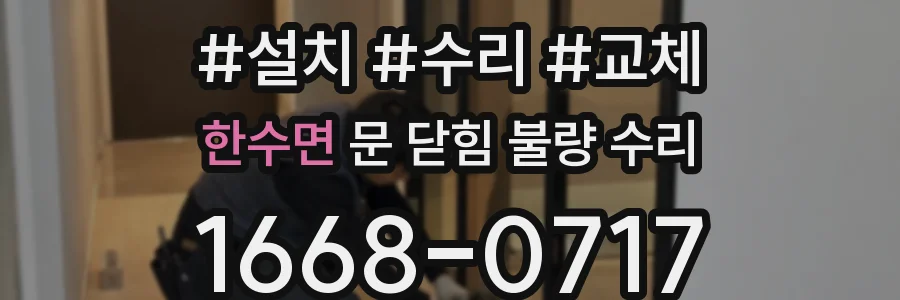 한수면 문 닫힘 불량 수리