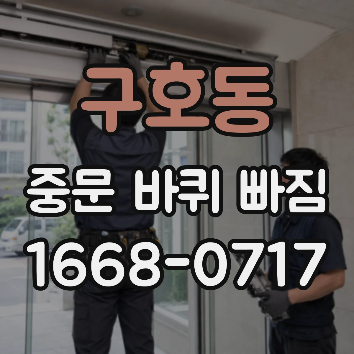 구호동 중문 바퀴 빠짐