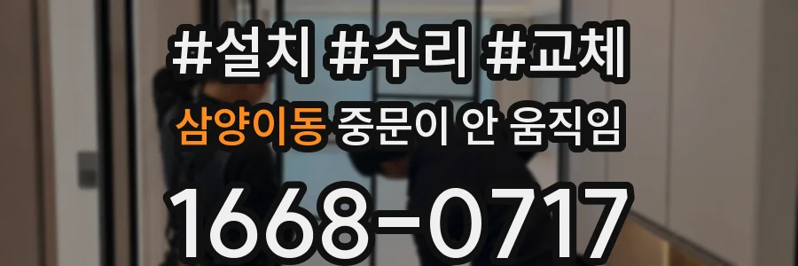 삼양이동 중문이 안 움직임