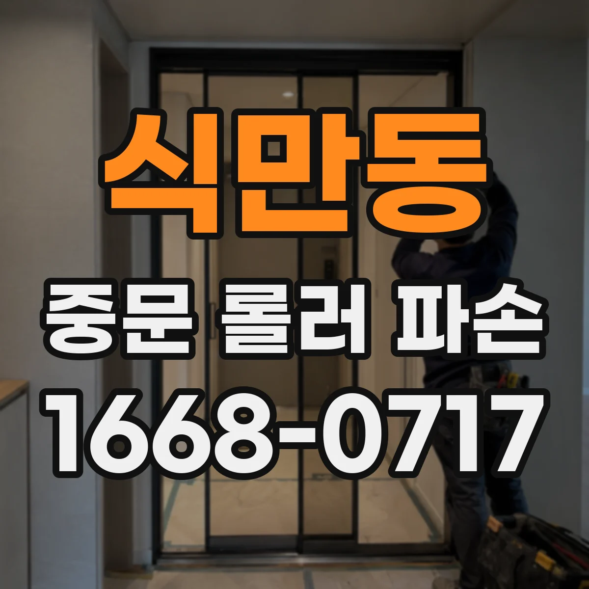 식만동 중문 롤러 파손