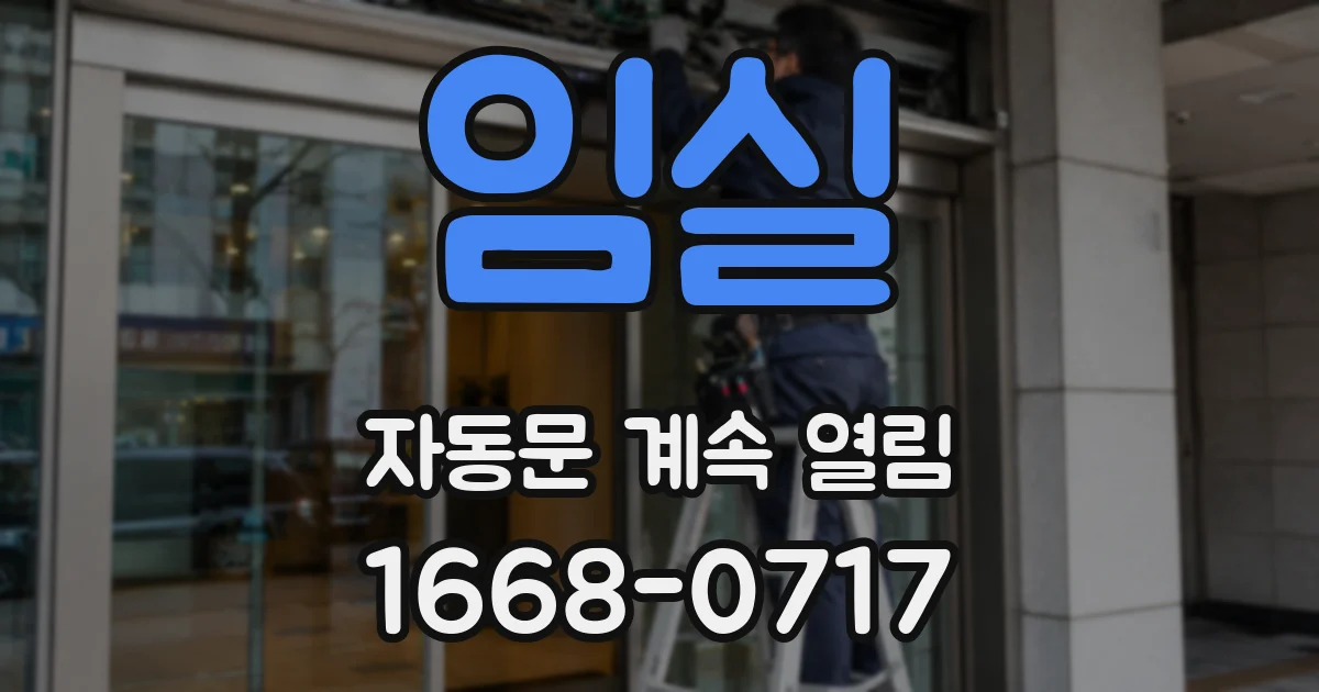 임실 자동문 계속 열림