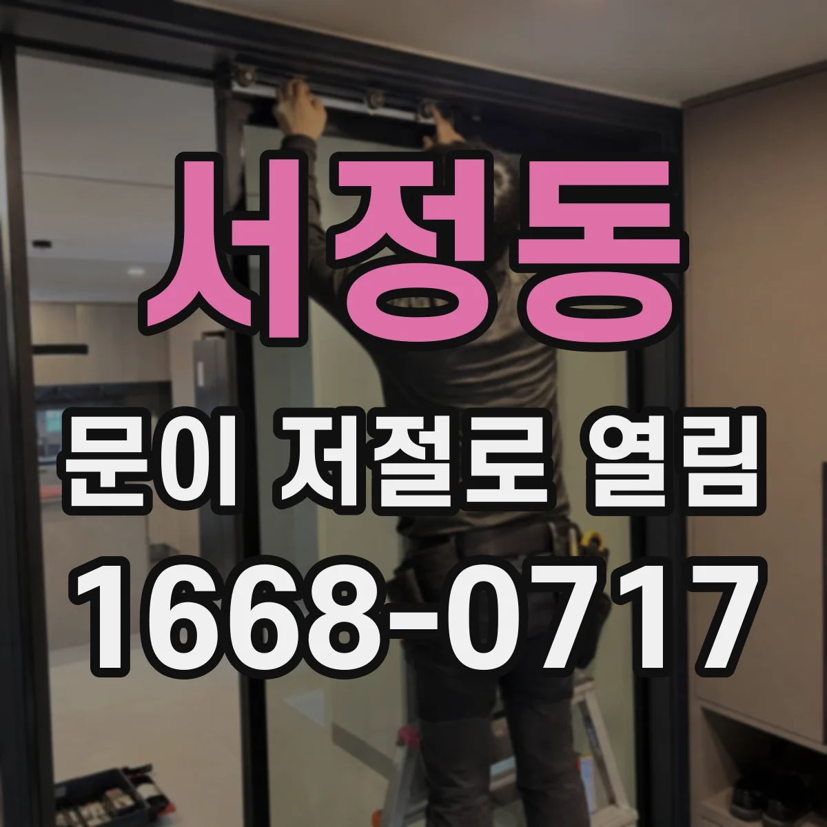 서정동 문이 저절로 열림