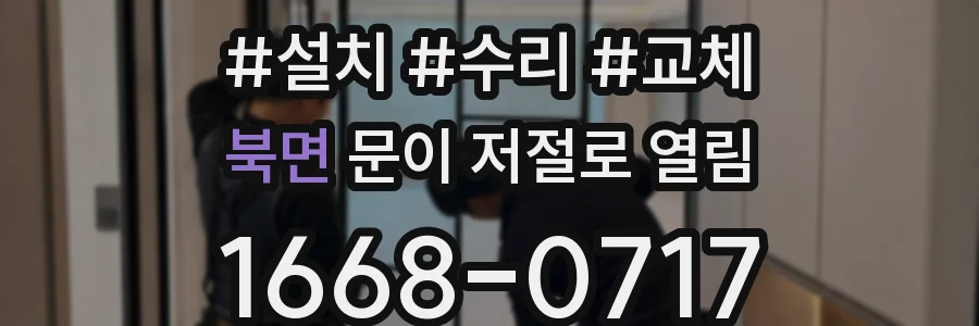 북면 문이 저절로 열림