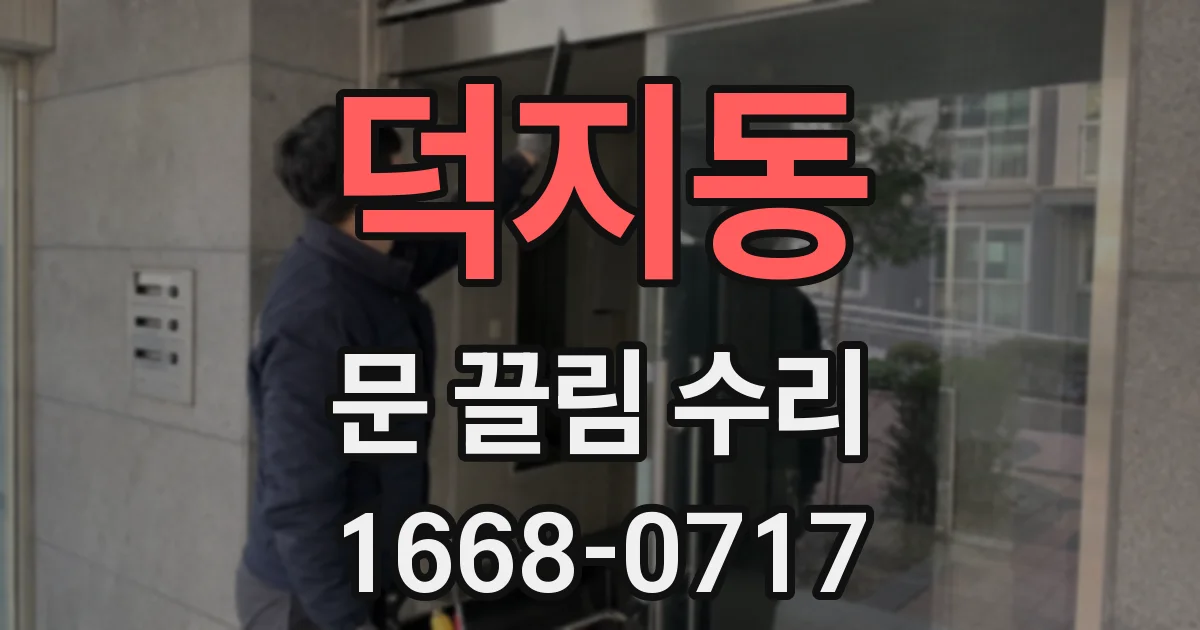 덕지동 문 끌림 수리