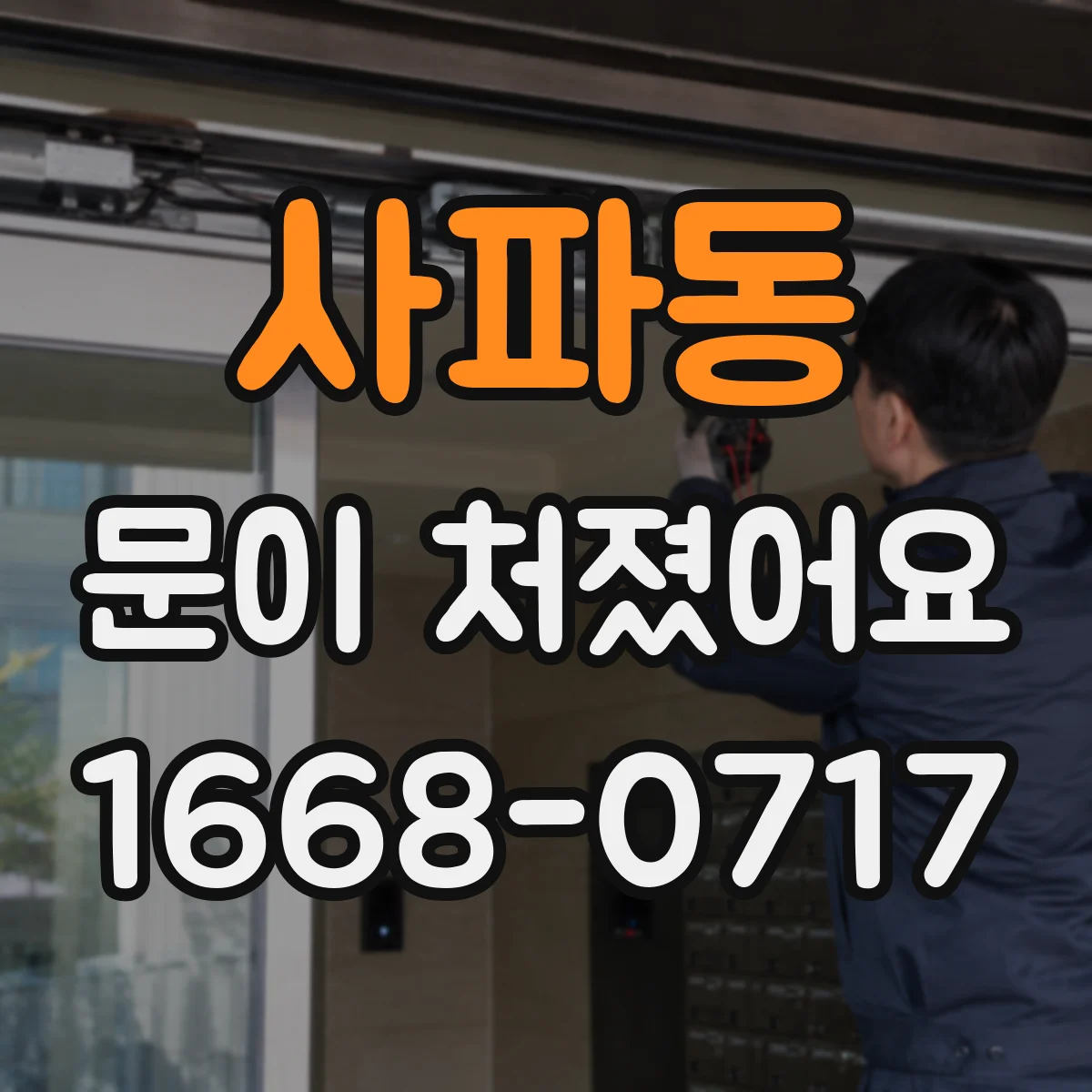 사파동 문이 처졌어요 하드웨어 수평 맞추고 문과 바닥 틈 줄이기