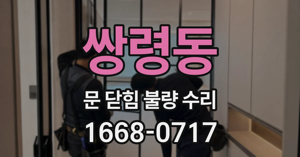 쌍령동 문 닫힘 불량 수리