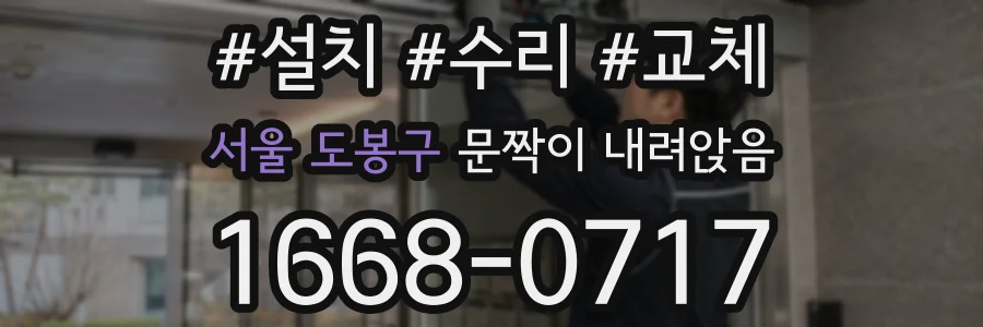 서울 도봉구 문짝이 내려앉음